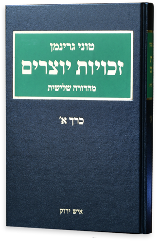 טוני גרינמן זכויות יוצרים - מהדורה שלישית